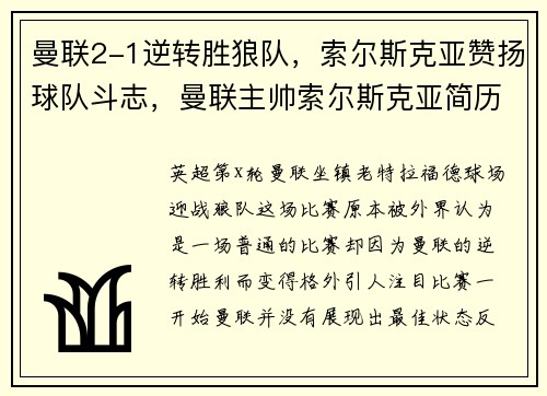 曼联2-1逆转胜狼队，索尔斯克亚赞扬球队斗志，曼联主帅索尔斯克亚简历