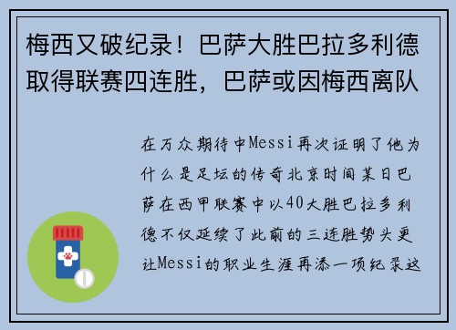 梅西又破纪录！巴萨大胜巴拉多利德取得联赛四连胜，巴萨或因梅西离队损失137亿