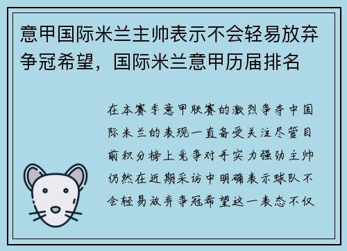 意甲国际米兰主帅表示不会轻易放弃争冠希望，国际米兰意甲历届排名