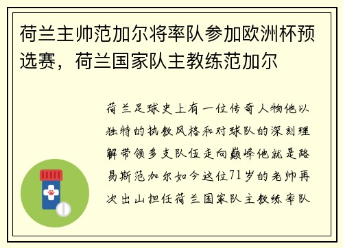 荷兰主帅范加尔将率队参加欧洲杯预选赛，荷兰国家队主教练范加尔