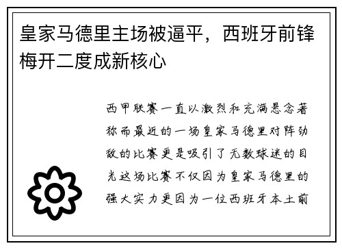皇家马德里主场被逼平，西班牙前锋梅开二度成新核心