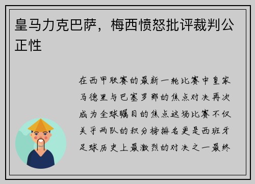 皇马力克巴萨，梅西愤怒批评裁判公正性
