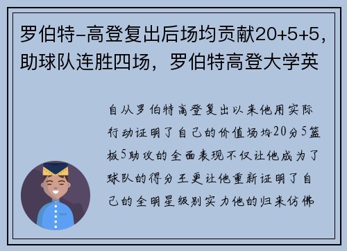 罗伯特-高登复出后场均贡献20+5+5，助球队连胜四场，罗伯特高登大学英国排名