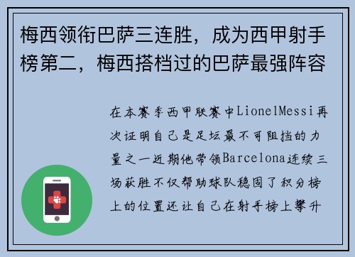 梅西领衔巴萨三连胜，成为西甲射手榜第二，梅西搭档过的巴萨最强阵容