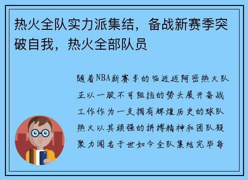 热火全队实力派集结，备战新赛季突破自我，热火全部队员
