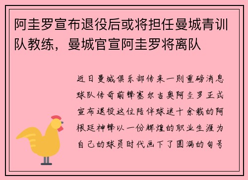 阿圭罗宣布退役后或将担任曼城青训队教练，曼城官宣阿圭罗将离队