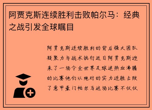 阿贾克斯连续胜利击败帕尔马：经典之战引发全球瞩目