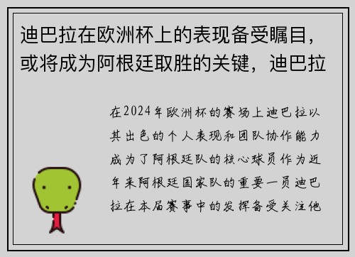 迪巴拉在欧洲杯上的表现备受瞩目，或将成为阿根廷取胜的关键，迪巴拉在阿根廷几号