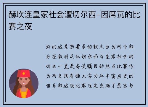 赫坎连皇家社会遭切尔西-因席瓦的比赛之夜