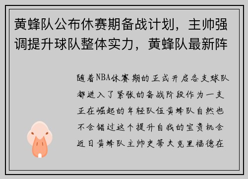 黄蜂队公布休赛期备战计划，主帅强调提升球队整体实力，黄蜂队最新阵容名单