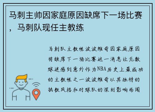 马刺主帅因家庭原因缺席下一场比赛，马刺队现任主教练