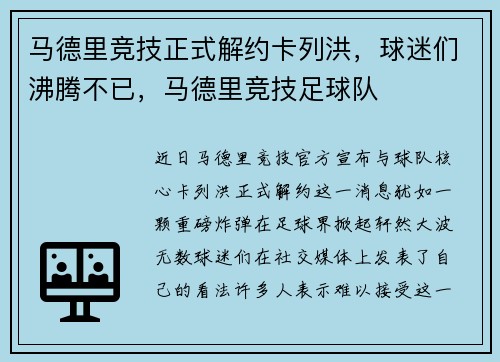 马德里竞技正式解约卡列洪，球迷们沸腾不已，马德里竞技足球队
