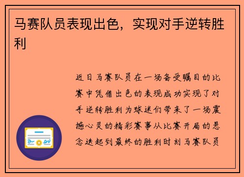 马赛队员表现出色，实现对手逆转胜利