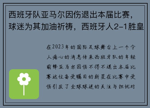 西班牙队亚马尔因伤退出本届比赛，球迷为其加油祈祷，西班牙人2-1胜皇马全场回放