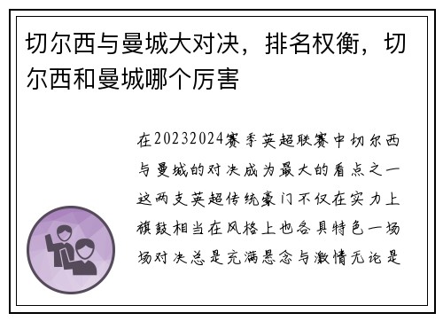 切尔西与曼城大对决，排名权衡，切尔西和曼城哪个厉害