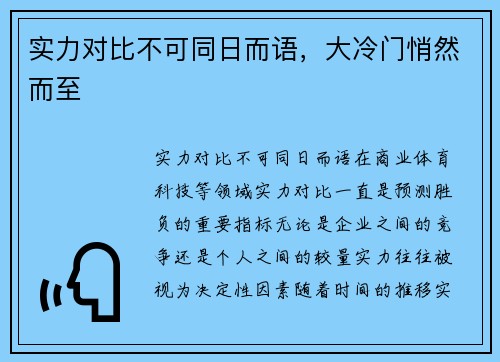 实力对比不可同日而语，大冷门悄然而至