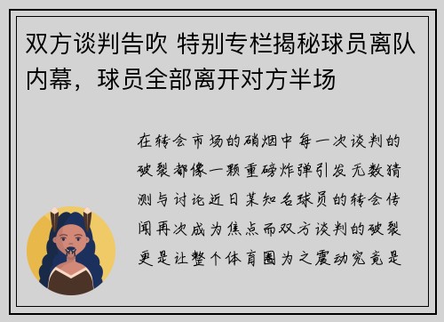 双方谈判告吹 特别专栏揭秘球员离队内幕，球员全部离开对方半场