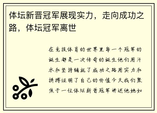 体坛新晋冠军展现实力，走向成功之路，体坛冠军离世