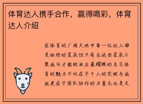 体育达人携手合作，赢得喝彩，体育达人介绍