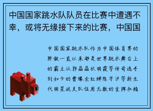 中国国家跳水队队员在比赛中遭遇不幸，或将无缘接下来的比赛，中国国家跳水队队长是谁