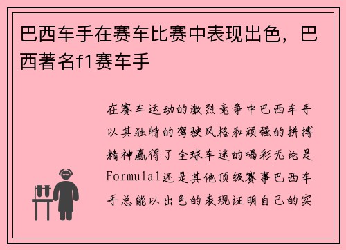 巴西车手在赛车比赛中表现出色，巴西著名f1赛车手