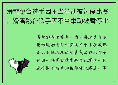 滑雪跳台选手因不当举动被暂停比赛，滑雪跳台选手因不当举动被暂停比赛怎么办