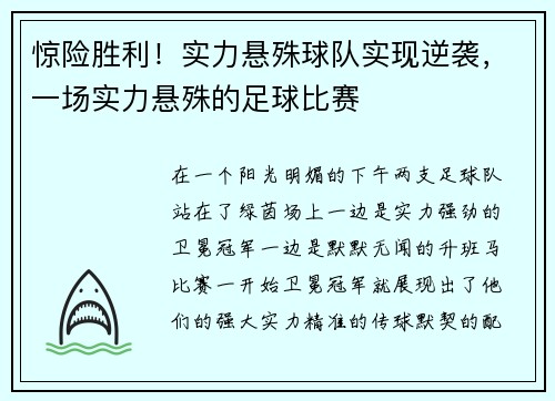 惊险胜利！实力悬殊球队实现逆袭，一场实力悬殊的足球比赛
