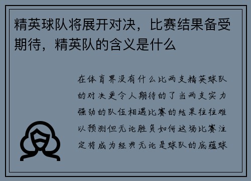 精英球队将展开对决，比赛结果备受期待，精英队的含义是什么