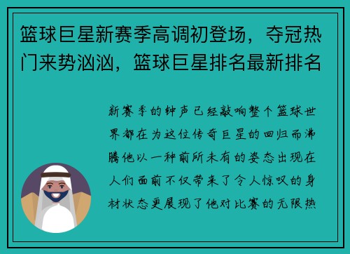 篮球巨星新赛季高调初登场，夺冠热门来势汹汹，篮球巨星排名最新排名