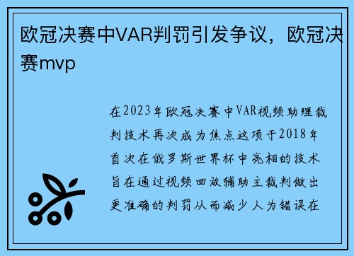 欧冠决赛中VAR判罚引发争议，欧冠决赛mvp