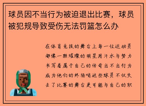 球员因不当行为被迫退出比赛，球员被犯规导致受伤无法罚篮怎么办