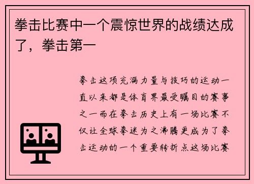 拳击比赛中一个震惊世界的战绩达成了，拳击第一
