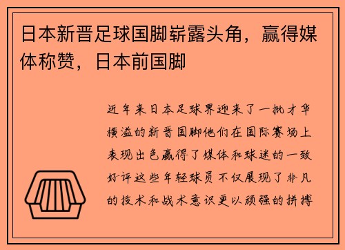 日本新晋足球国脚崭露头角，赢得媒体称赞，日本前国脚