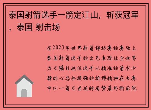 泰国射箭选手一箭定江山，斩获冠军，泰国 射击场