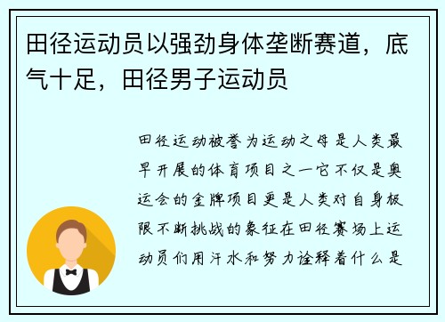 田径运动员以强劲身体垄断赛道，底气十足，田径男子运动员