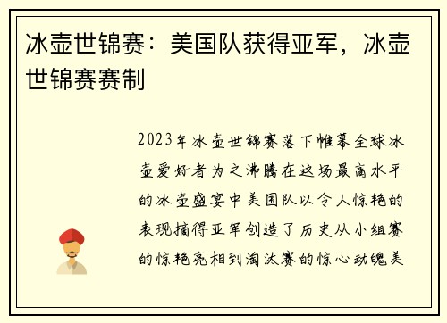 冰壶世锦赛：美国队获得亚军，冰壶世锦赛赛制