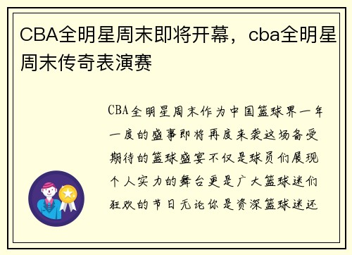 CBA全明星周末即将开幕，cba全明星周末传奇表演赛
