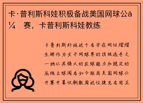 卡·普利斯科娃积极备战美国网球公开赛，卡普利斯科娃教练