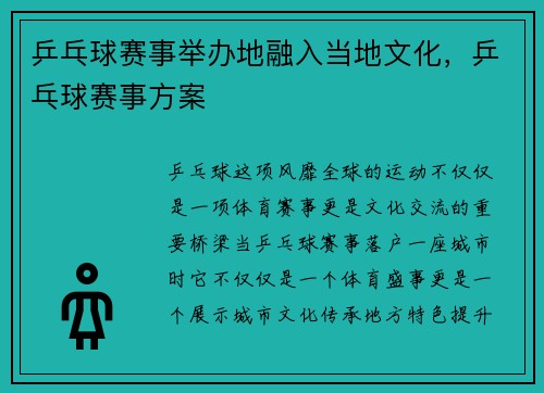 乒乓球赛事举办地融入当地文化，乒乓球赛事方案