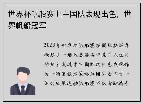 世界杯帆船赛上中国队表现出色，世界帆船冠军