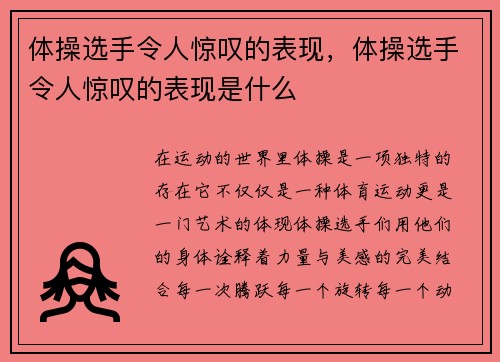 体操选手令人惊叹的表现，体操选手令人惊叹的表现是什么