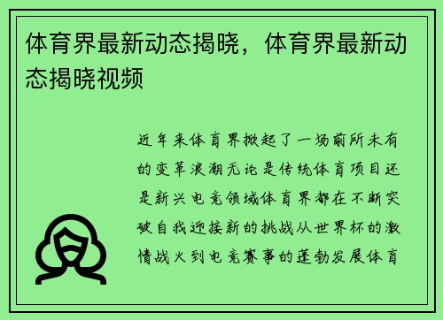 体育界最新动态揭晓，体育界最新动态揭晓视频