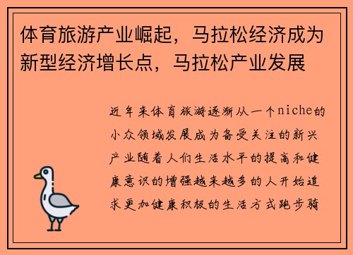 体育旅游产业崛起，马拉松经济成为新型经济增长点，马拉松产业发展