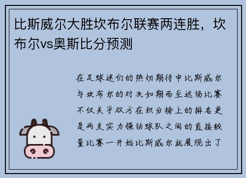 比斯威尔大胜坎布尔联赛两连胜，坎布尔vs奥斯比分预测