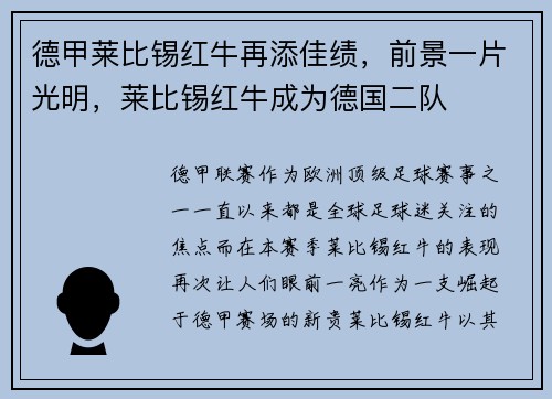 德甲莱比锡红牛再添佳绩，前景一片光明，莱比锡红牛成为德国二队