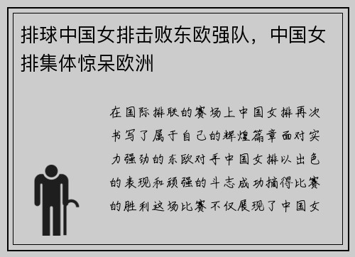 排球中国女排击败东欧强队，中国女排集体惊呆欧洲