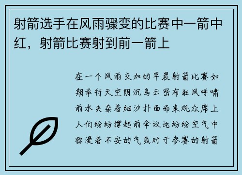 射箭选手在风雨骤变的比赛中一箭中红，射箭比赛射到前一箭上