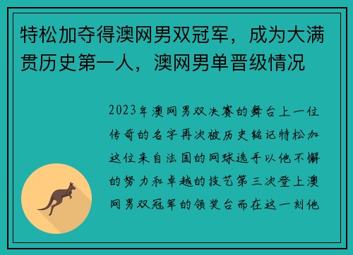 特松加夺得澳网男双冠军，成为大满贯历史第一人，澳网男单晋级情况