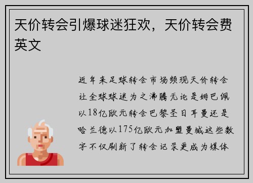 天价转会引爆球迷狂欢，天价转会费英文