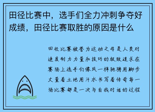 田径比赛中，选手们全力冲刺争夺好成绩，田径比赛取胜的原因是什么